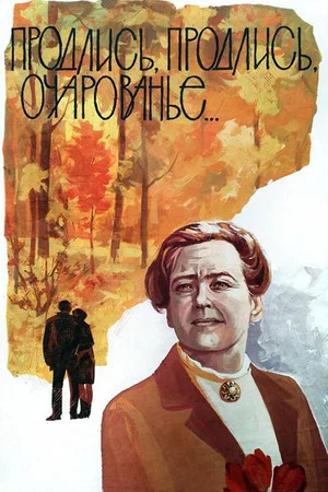 Постер: Продлись, продлись, очарованье...