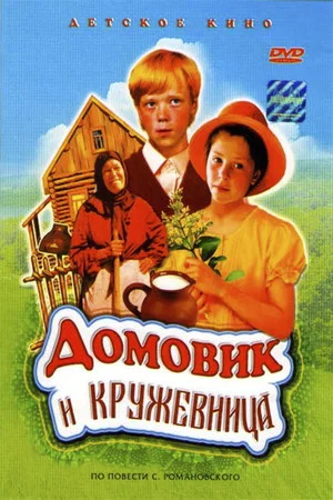 Постер: Домовик и кружевница