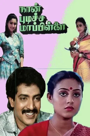 Постер: Naan Pudicha Mappillai