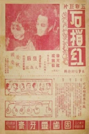Постер: 石榴红