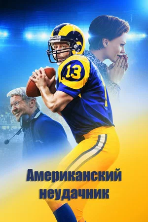 Постер: Американский неудачник