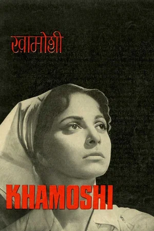 Постер: Khamoshi