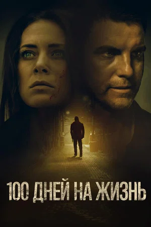 Постер: 100 дней на жизнь