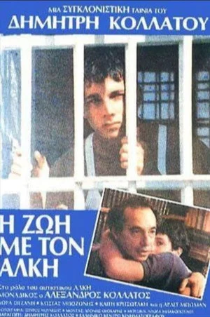Постер: Thanasis, o vomvistis