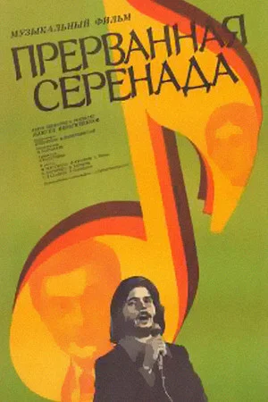 Постер: Прерванная серенада