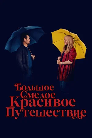 Постер: Большое смелое красивое путешествие