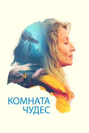 Постер: Комната чудес