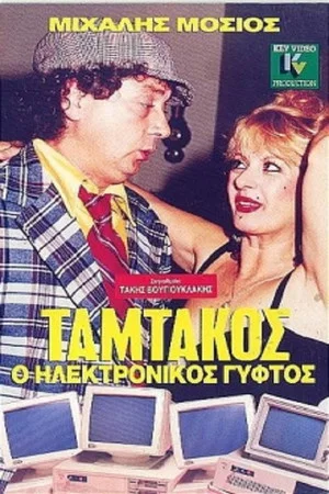 Постер: Tamtakos, The Electronic Gypsy