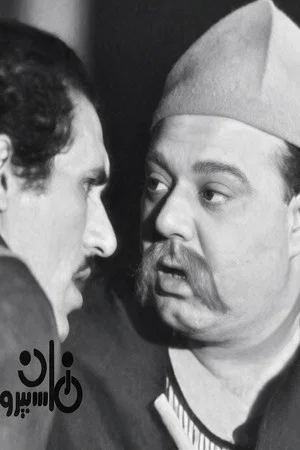 Постер: الفخ 1971