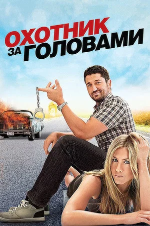Постер: Охотник за головами