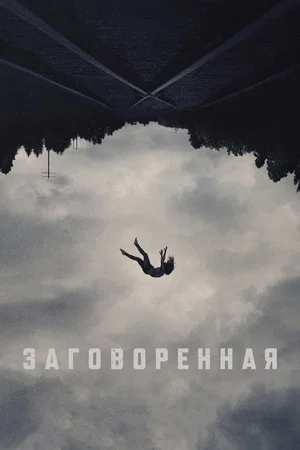 Постер: Заговоренная
