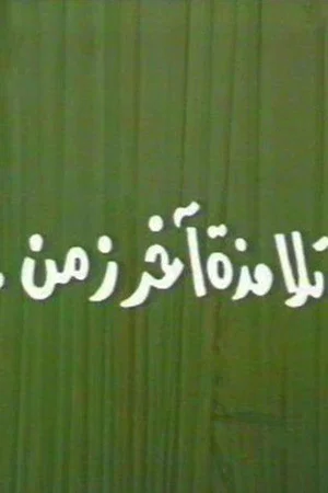 Постер: تلامذه اخر زمن