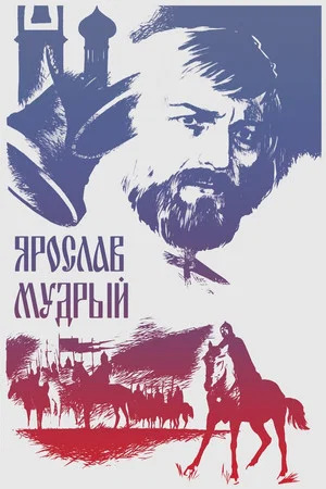 Постер: Ярослав Мудрый