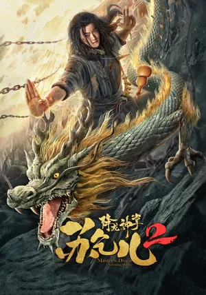 Постер: Master so Dragon Subduing Palms 2