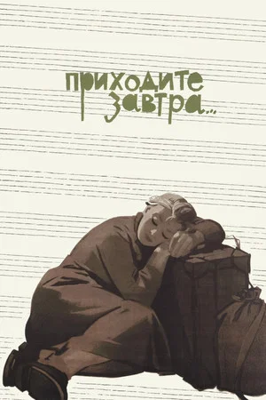 Постер: Приходите завтра...