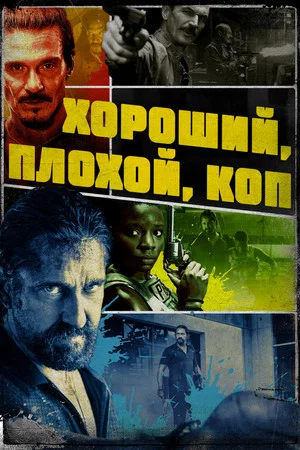 Постер: Хороший, плохой, коп