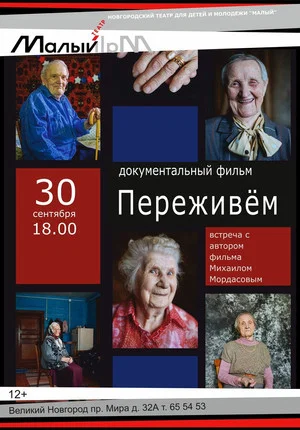 Постер: Переживем