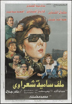 Постер: Malaf Samia Sha'rawy