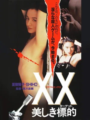 Постер: XX: Beautiful Target