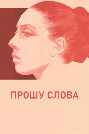 Постер: Прошу слова