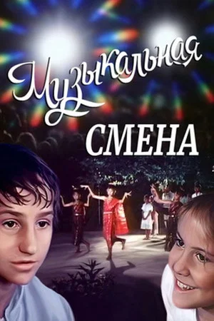 Постер: Музыкальная смена