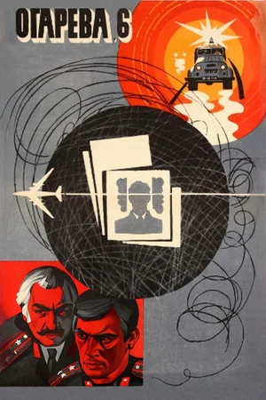 Постер: Огарева, 6