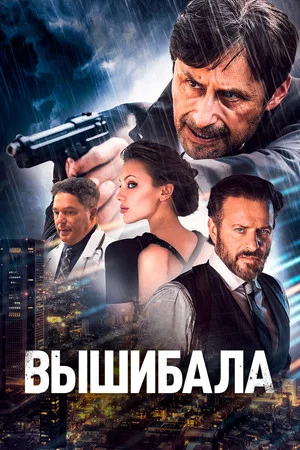 Постер: Вышибала