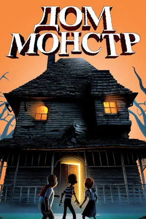 Постер: Дом-монстр