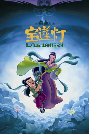 Постер: Lotus Lantern