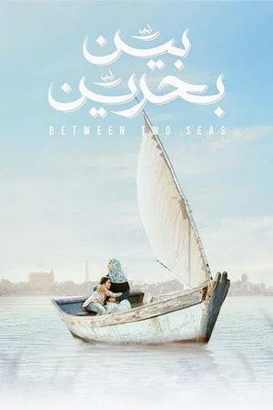 Постер: Between Two Seas