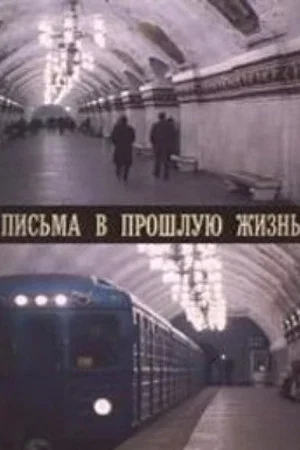 Постер: Письма в прошлую жизнь