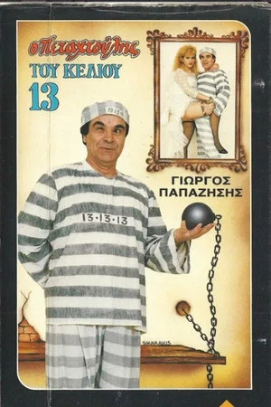 Постер: Ο πεταχτούλης του κελιού 13