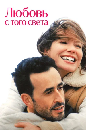 Постер: Любовь с того света