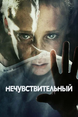 Постер: Нечувствительный