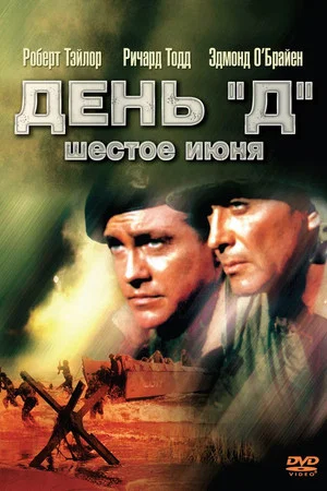 Постер: День «Д», 6 июня