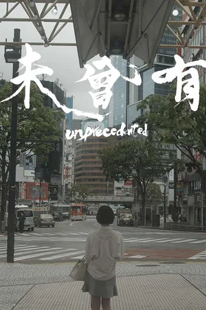 Постер: Unprecedented