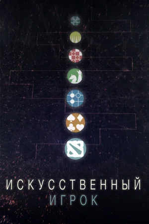 Постер: Искуственный игрок