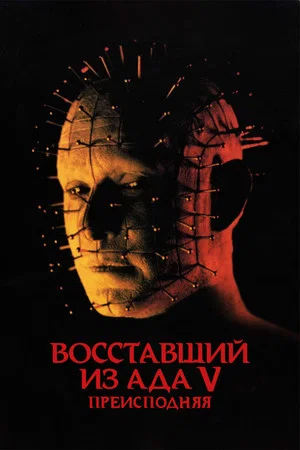 Постер: Восставший из ада 5: Преисподняя