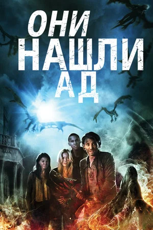 Постер: Они нашли Ад