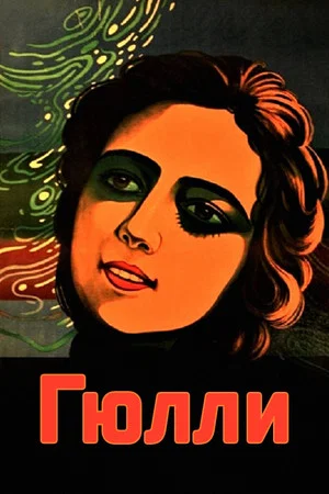 Постер: Гюлли