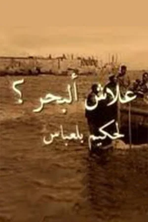 Постер: Why O' Sea?