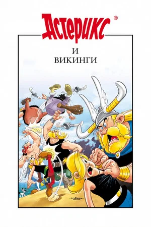 Постер: Астерикс и викинги