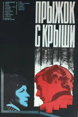 Постер: Прыжок с крыши