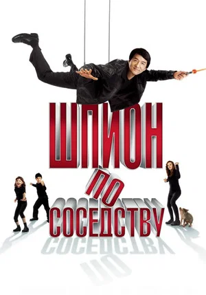 Постер: Шпион по соседству
