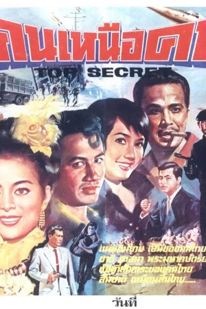 Постер: Top Secret
