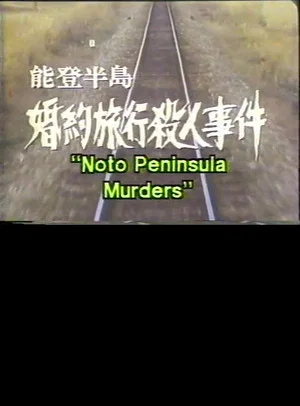 Постер: Noto Peninsula Murders