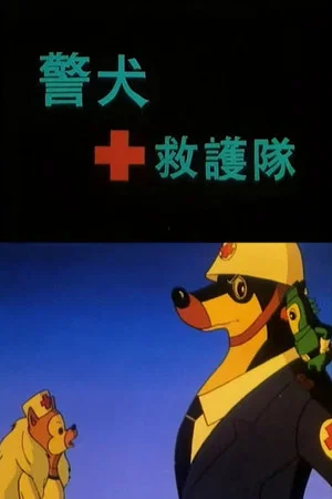 Постер: 警犬救护队