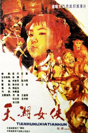 Постер: 天湖女侠