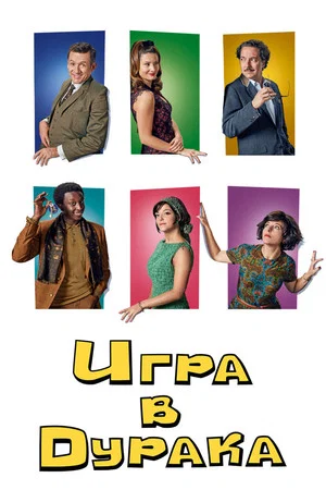 Постер: Игра в дурака