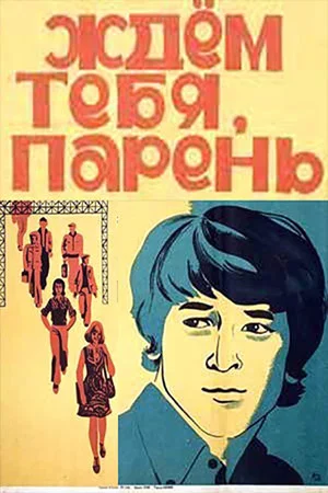 Постер: Ждем тебя, парень